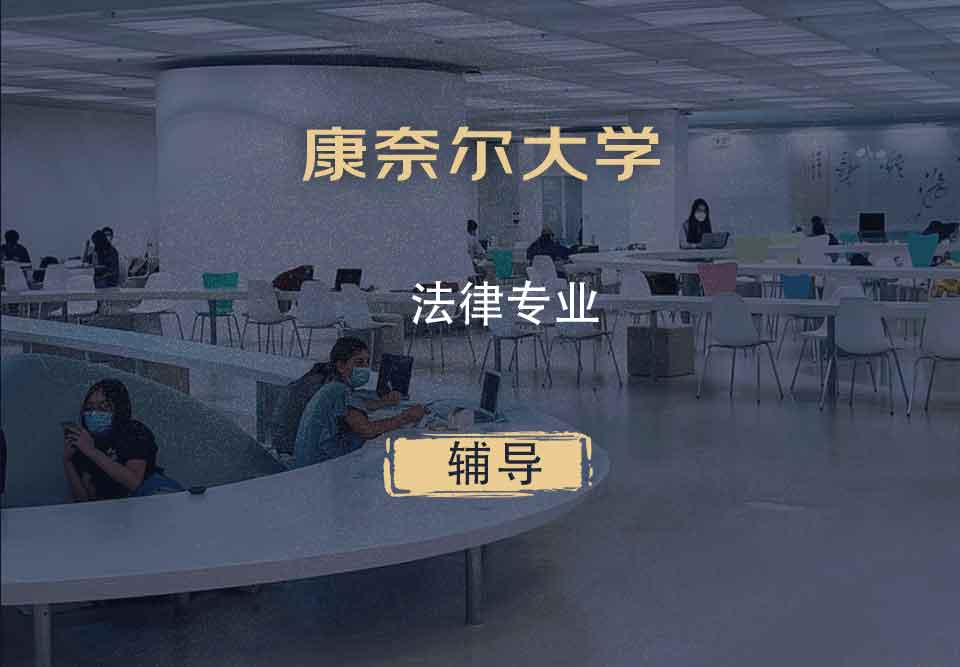 康奈尔大学CU法律辅导