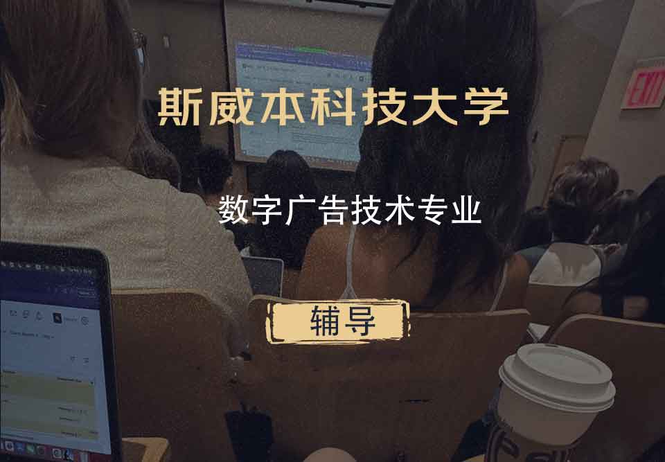 斯威本科技大学SUT数字广告技术辅导