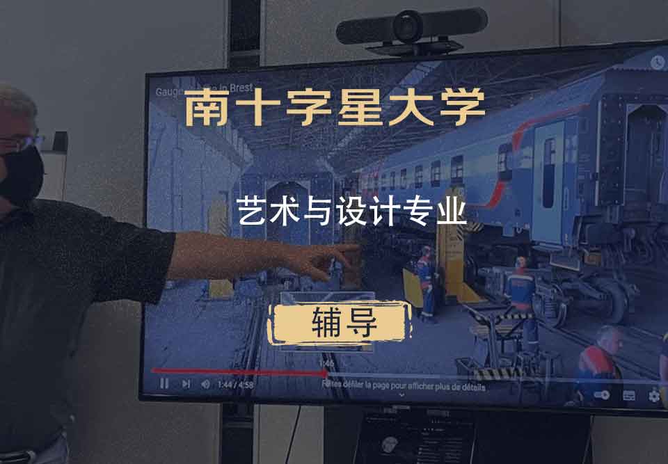 南十字星大学SCU艺术与设计辅导
