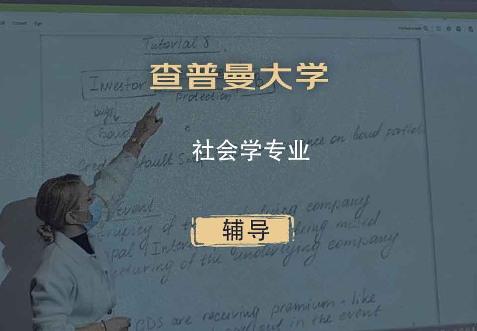 查普曼大学CU社会学辅导