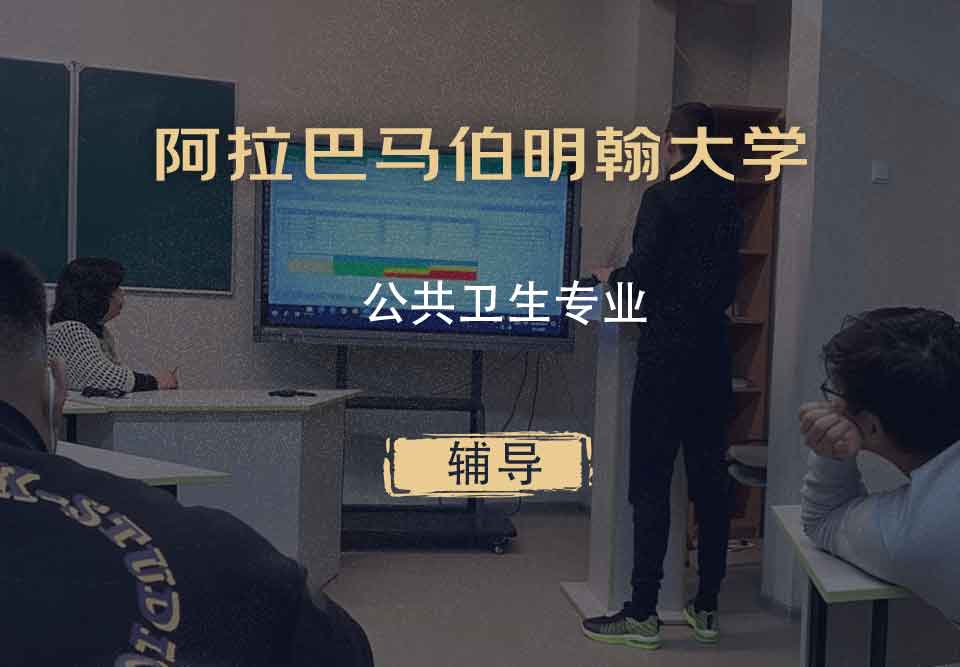 阿拉巴马伯明翰大学UAB公共卫生辅导