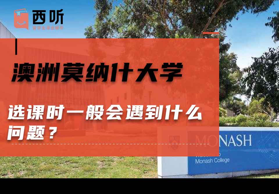 澳洲莫纳什大学选课时一般会遇到什么问题?
