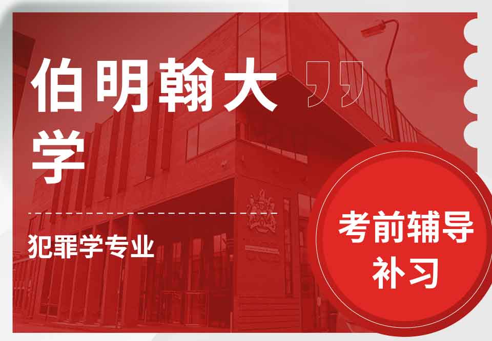 留学生考前辅导丨伯大犯罪学专业怎样顺利通过考试？