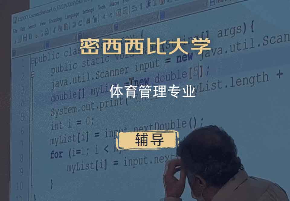 密西西比大学UMS体育管理辅导