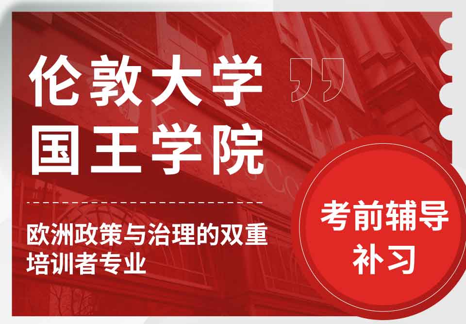 留学生考前辅导 丨国王学院欧洲政策与治理专业考试难度如何？