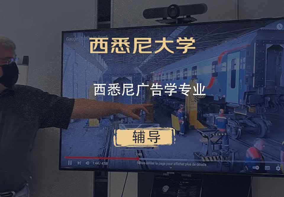 西悉尼大学WSU西悉尼广告学辅导