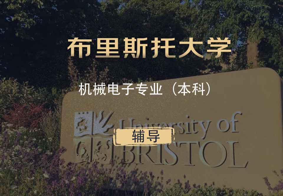 布里斯托机械电子ME本科辅导