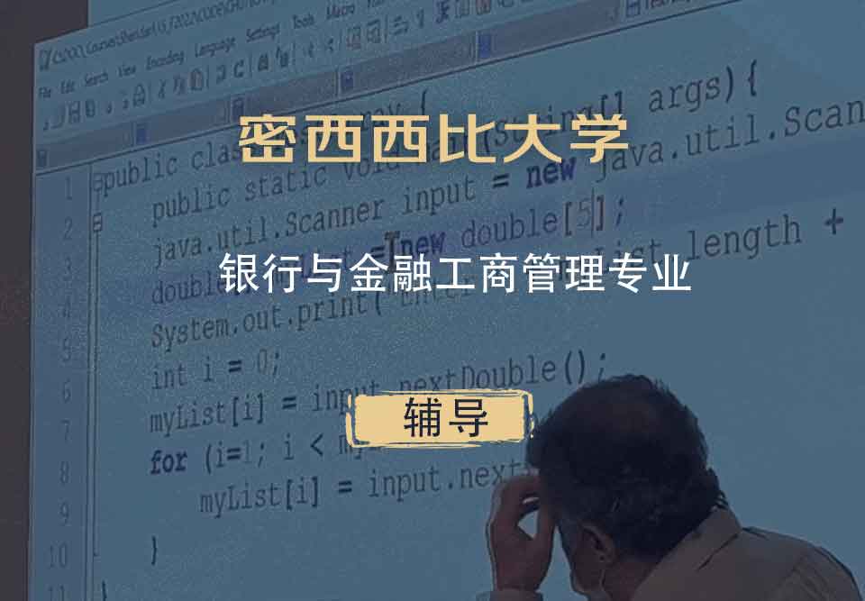 密西西比大学UMS银行与金融工商管理辅导