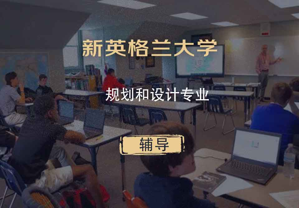 新英格兰大学UNE规划和设计辅导
