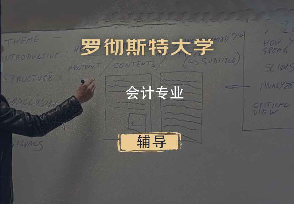 罗彻斯特大学UofR会计辅导