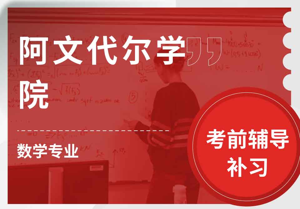 阿文代尔学院数学考前辅导补习补课