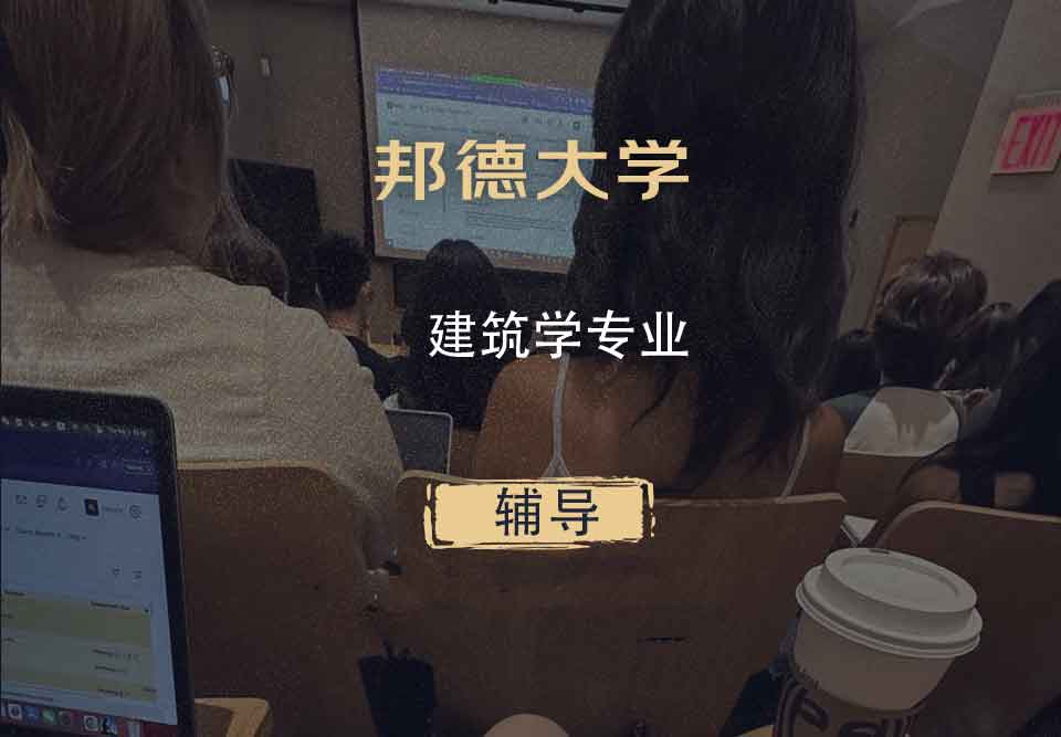 邦德大学BU建筑学辅导