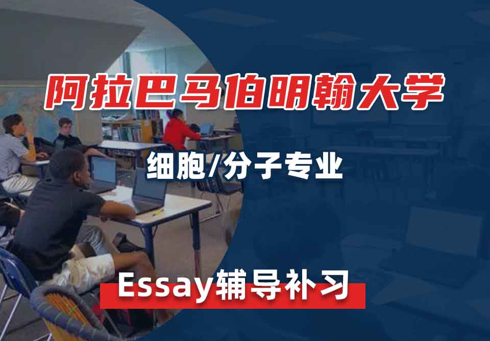 阿拉巴马伯明翰大学UAB细胞分子Essay辅导补习补课