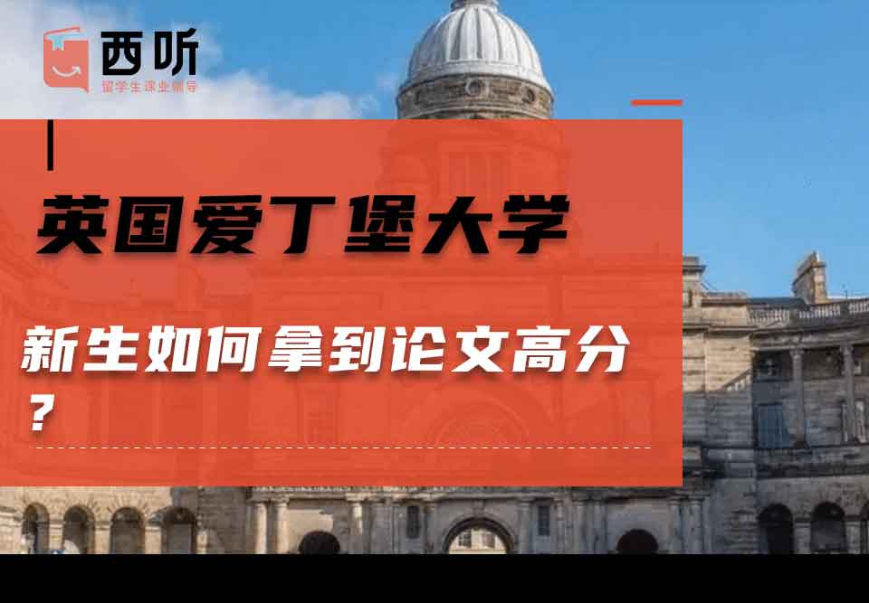 英国爱丁堡大学新生如何拿到论文高分?