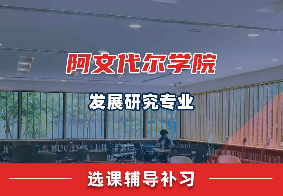 阿文代尔学院发展研究选课辅导补习补课