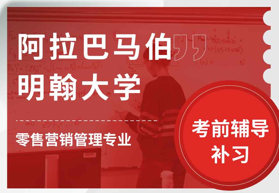阿拉巴马伯明翰大学UAB零售营销管理考前辅导补习补课