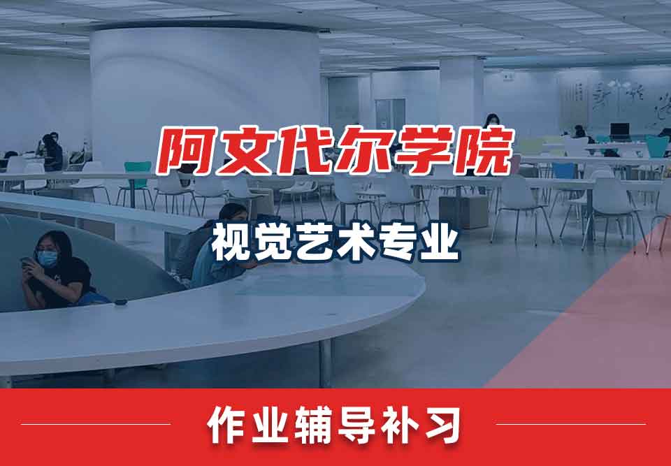 阿文代尔学院视觉艺术作业辅导补习补课