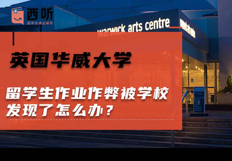 英国华威大学留学生作业作弊被学校发现了怎么办?