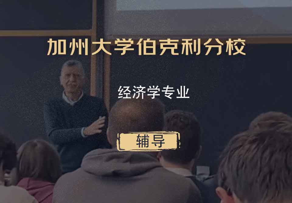 加州大学伯克利分校Berkeley经济学辅导
