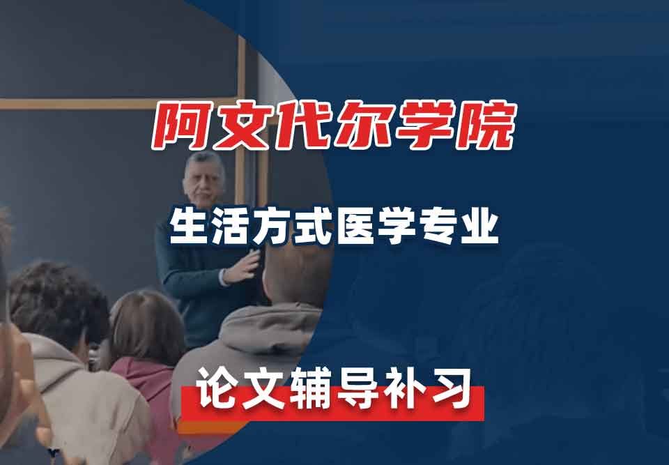 阿文代尔学院生活方式医学论文辅导补习补课