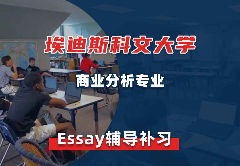 埃迪斯科文大学ECU商业分析Essay辅导补习补课