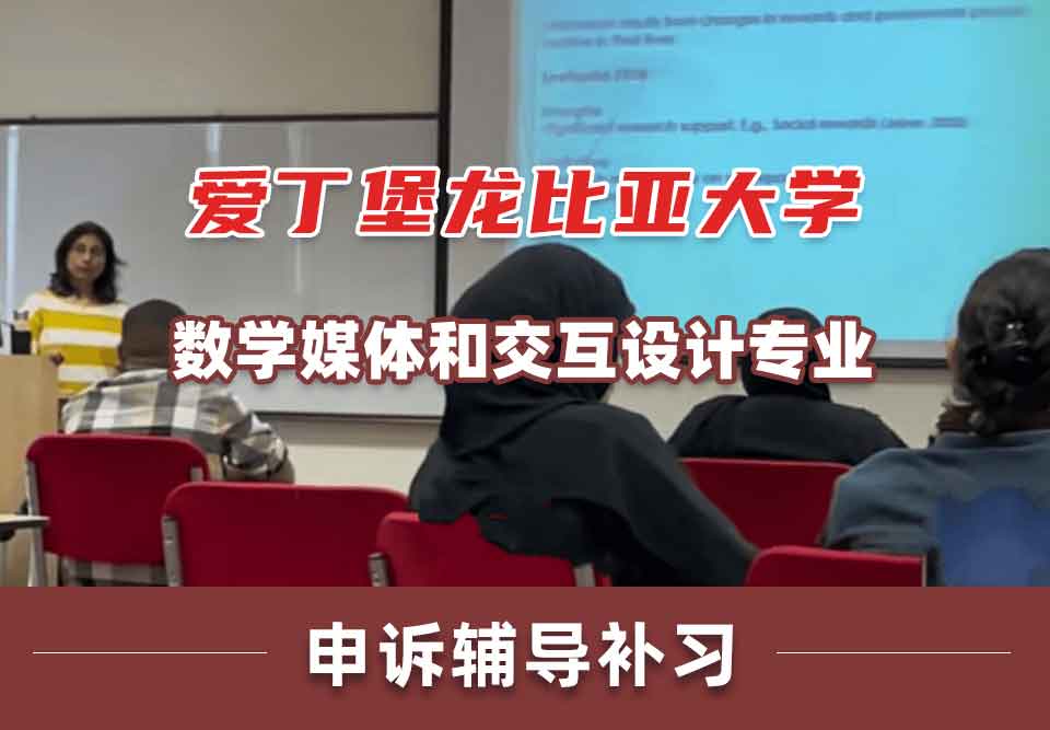 爱丁堡龙比亚大学ENU数学媒体和交互设计申诉辅导补习补课