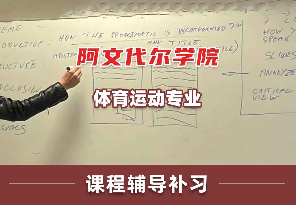 阿文代尔学院体育运动课程辅导补习补课