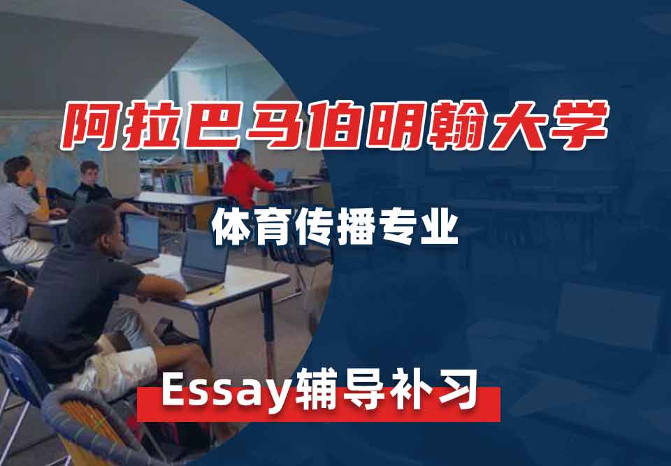 阿拉巴马伯明翰大学UAB体育传播Essay辅导补习补课