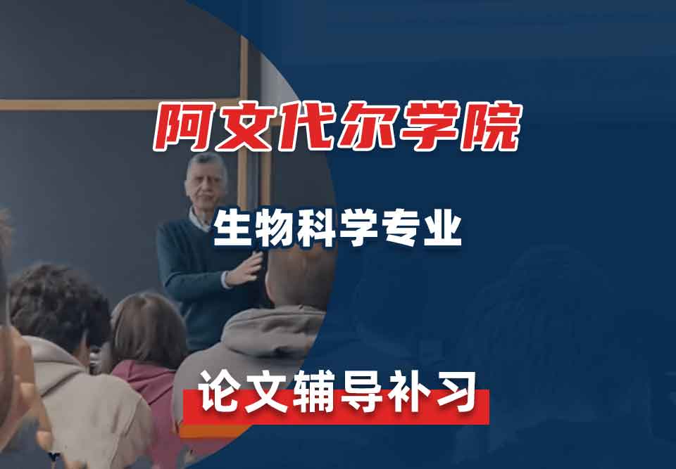 阿文代尔学院生物科学论文辅导补习补课