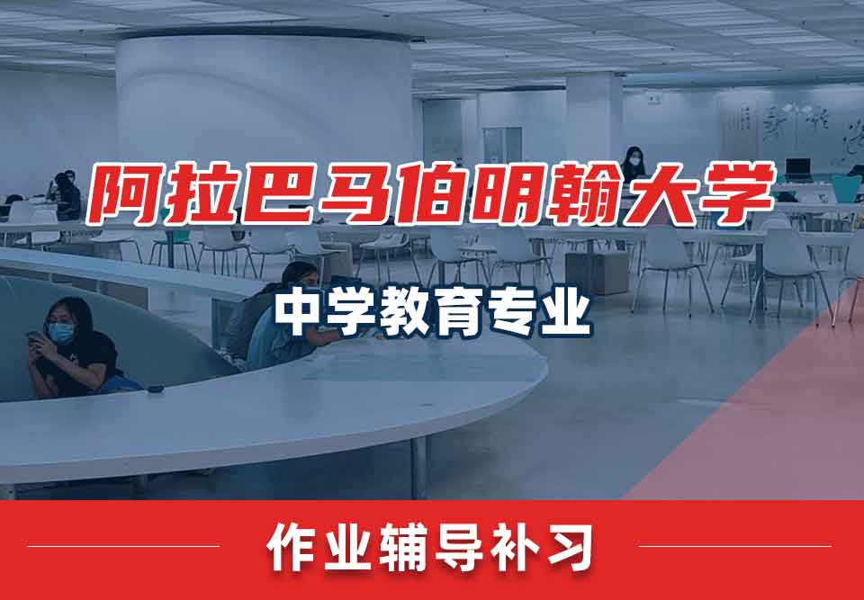 阿拉巴马伯明翰大学UAB中学教育作业辅导补习补课