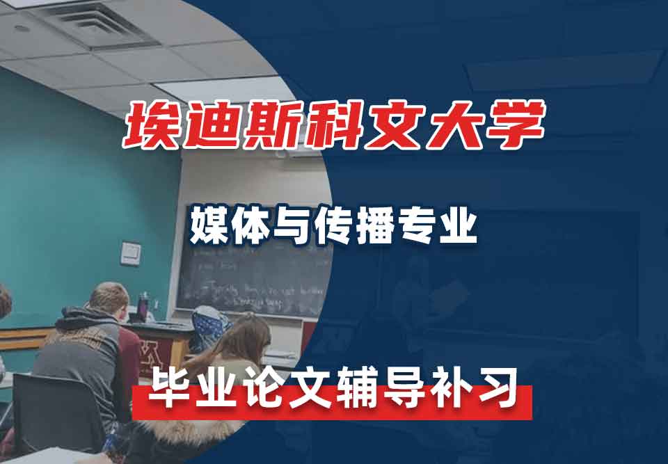 埃迪斯科文大学ECU媒体与传播毕业论文辅导补习补课