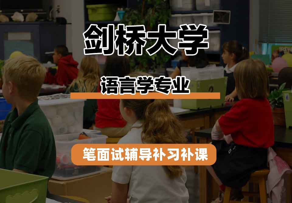 剑桥大学CU语言学笔面试辅导补习补课