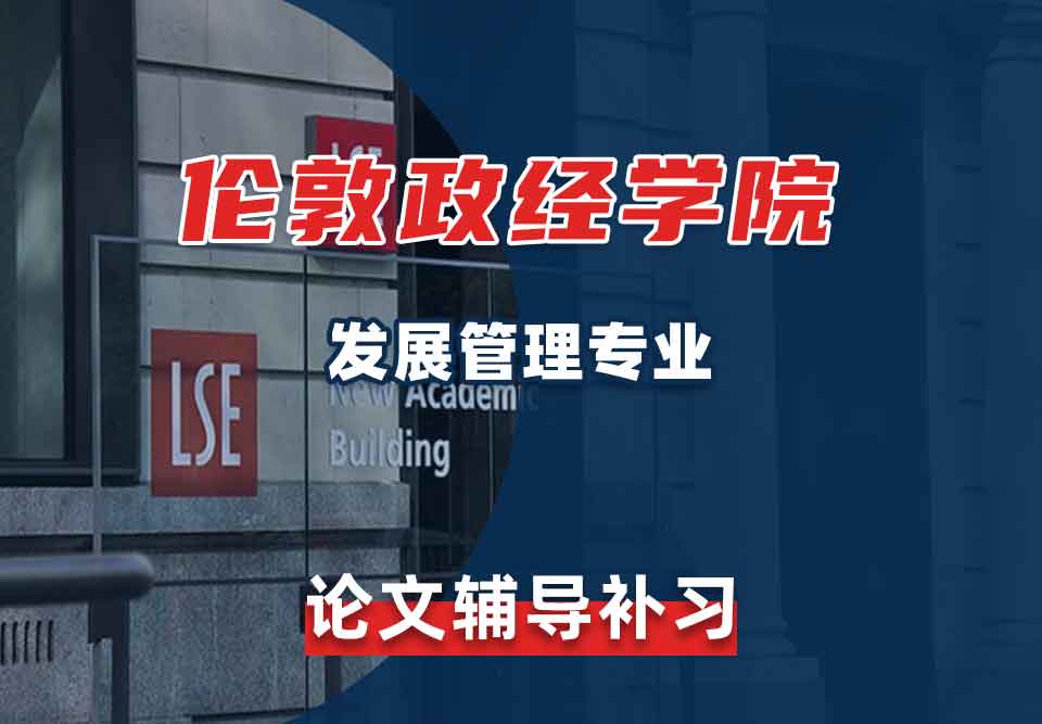 留学生论文辅导丨LSE发展管理专业论文写作计划怎样制定？