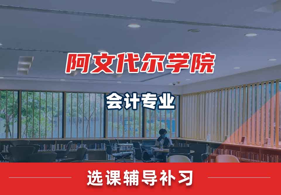 阿文代尔学院会计选课辅导补习补课