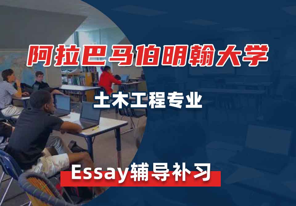 阿拉巴马伯明翰大学UAB土木工程Essay辅导补习补课