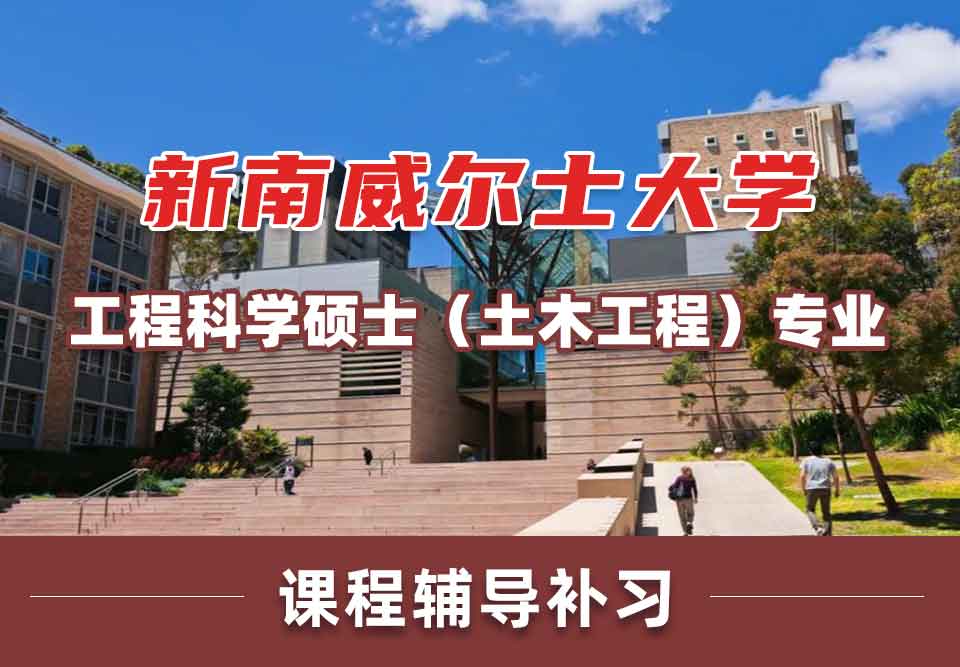 留学生课程辅导丨UNSW工程科学硕士（土木工程）专业怎么样？
