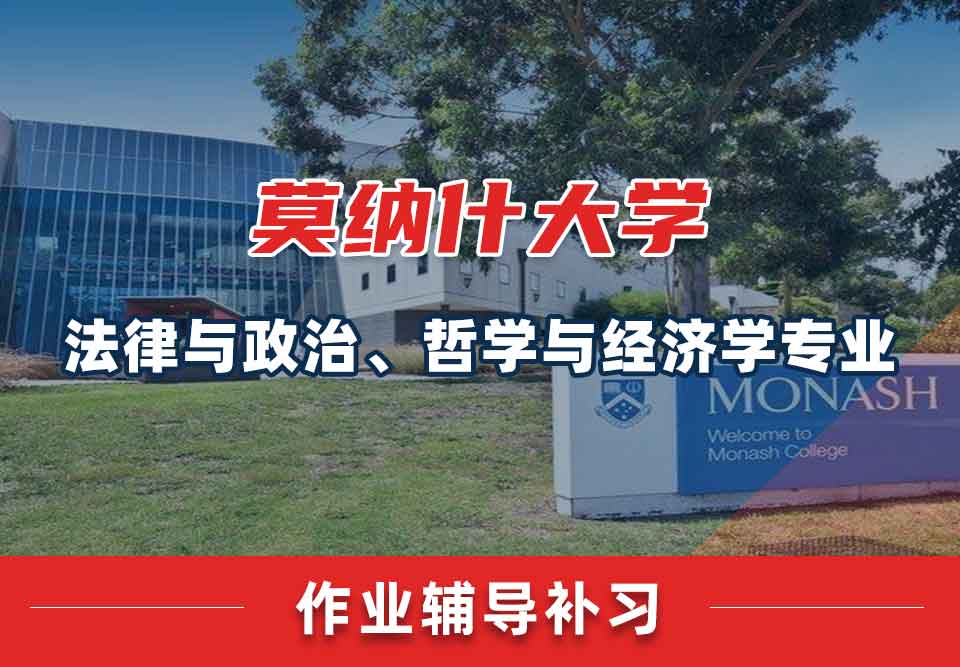 留学生课后作业辅导丨蒙纳士大学法律与政治、哲学与经济学专业怎样完成？