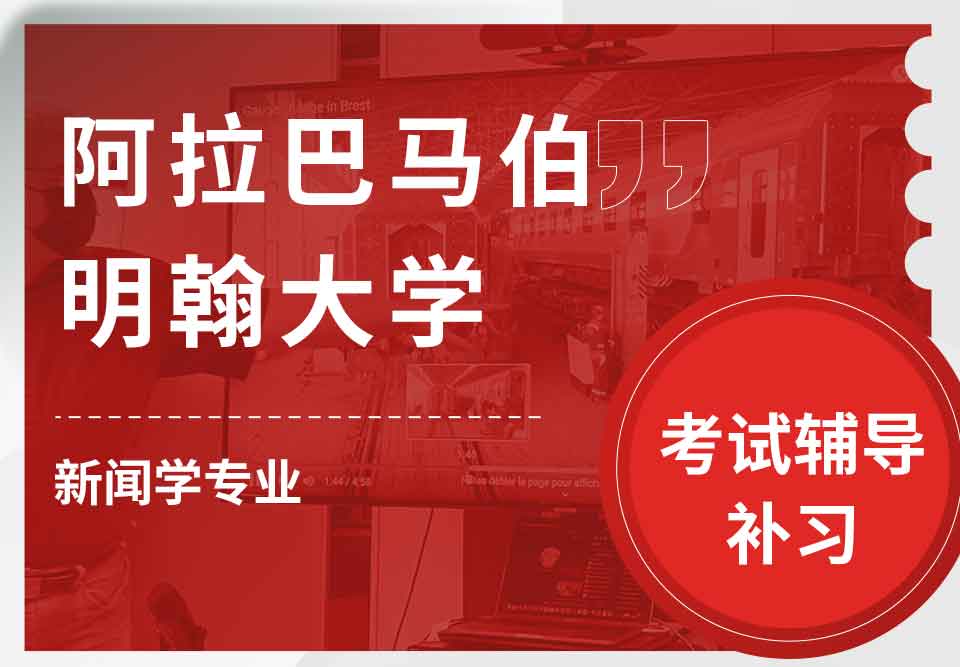 阿拉巴马伯明翰大学UAB新闻学考试辅导补习补课