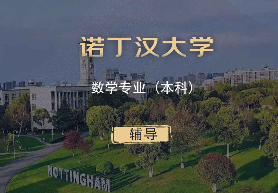 诺丁汉数学Math本科辅导