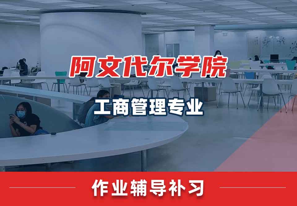 阿文代尔学院工商管理作业辅导补习补课