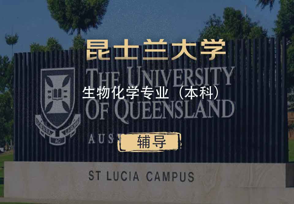 UQ生物化学Biochem本科辅导