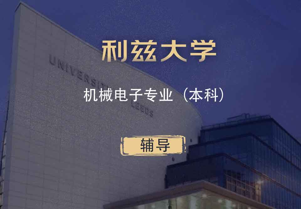 利兹机械电子ME本科辅导