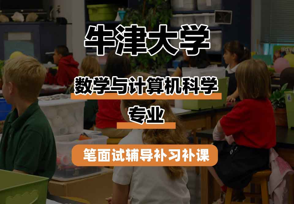 牛津大学Oxford数学与计算机科学笔面试辅导补习补课
