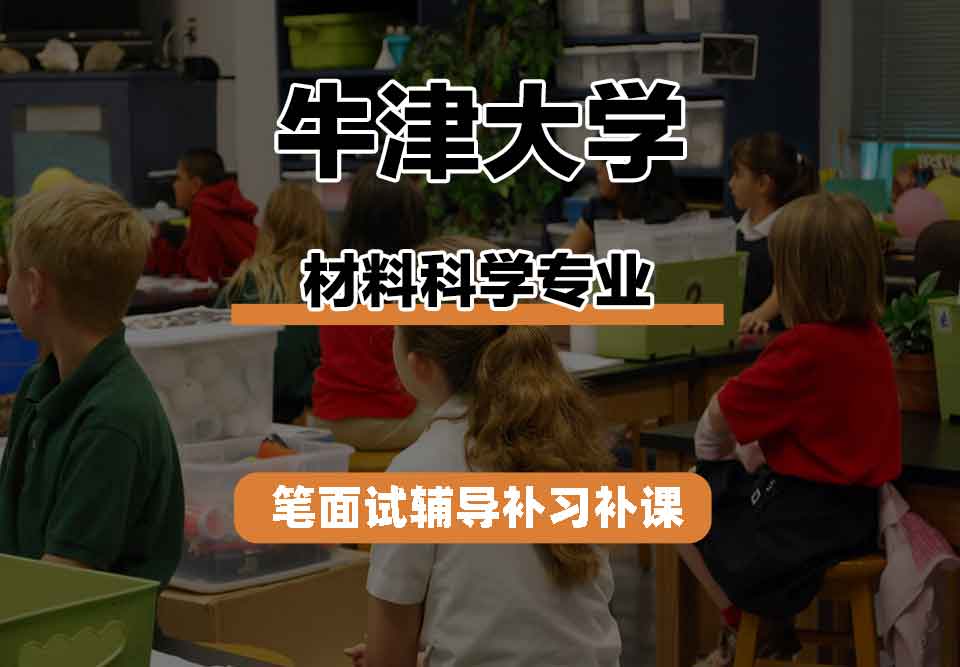 牛津大学Oxford材料科学笔面试辅导补习补课