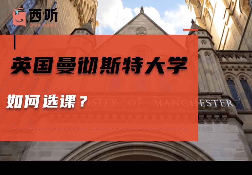 英国曼彻斯特大学如何选课?