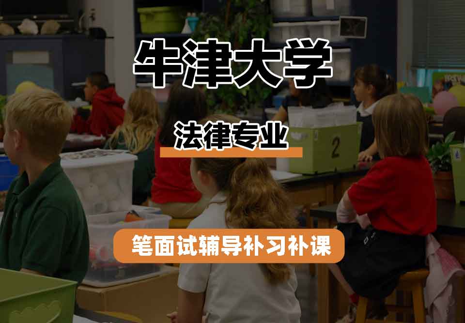 牛津大学Oxford法律专业笔面试辅导补习补课