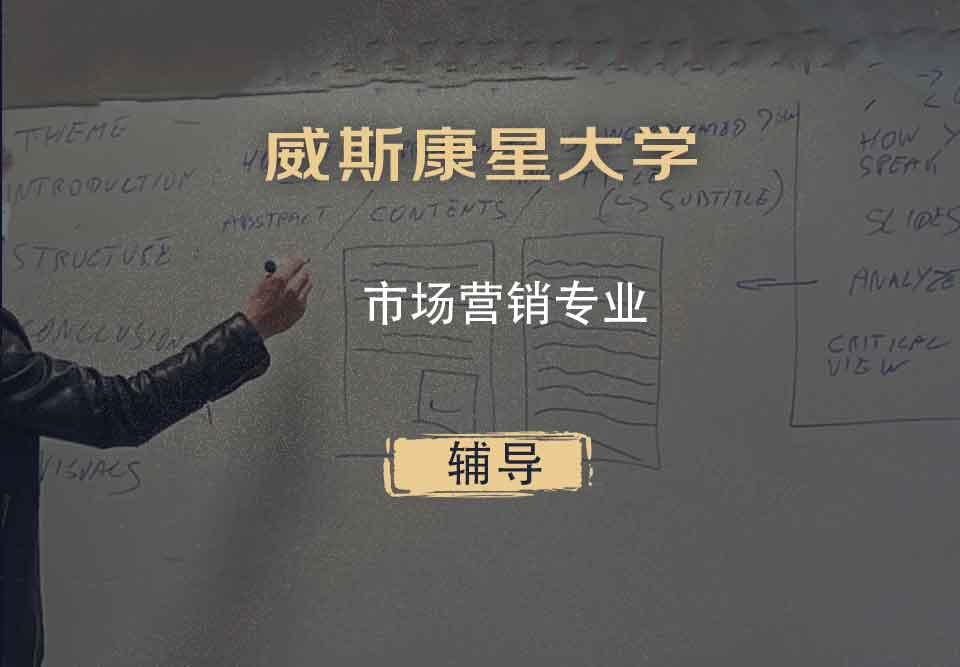 威斯康星大学WISC市场营销辅导