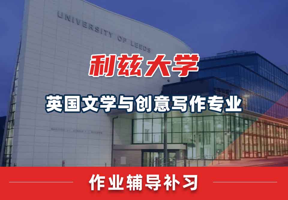 留学生作业辅导丨leeds英国文学与创意写作专业作业怎样高效完成？