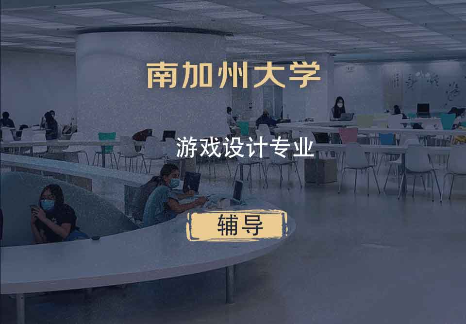 南加州大学USC游戏设计辅导