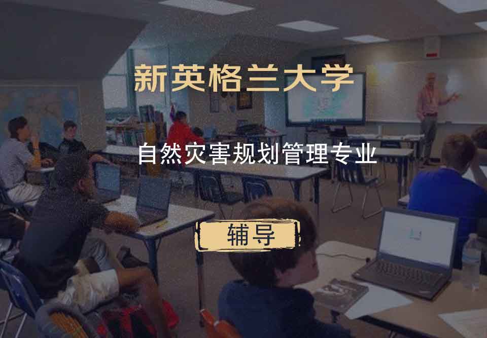 新英格兰大学UNE自然灾害规划管理辅导